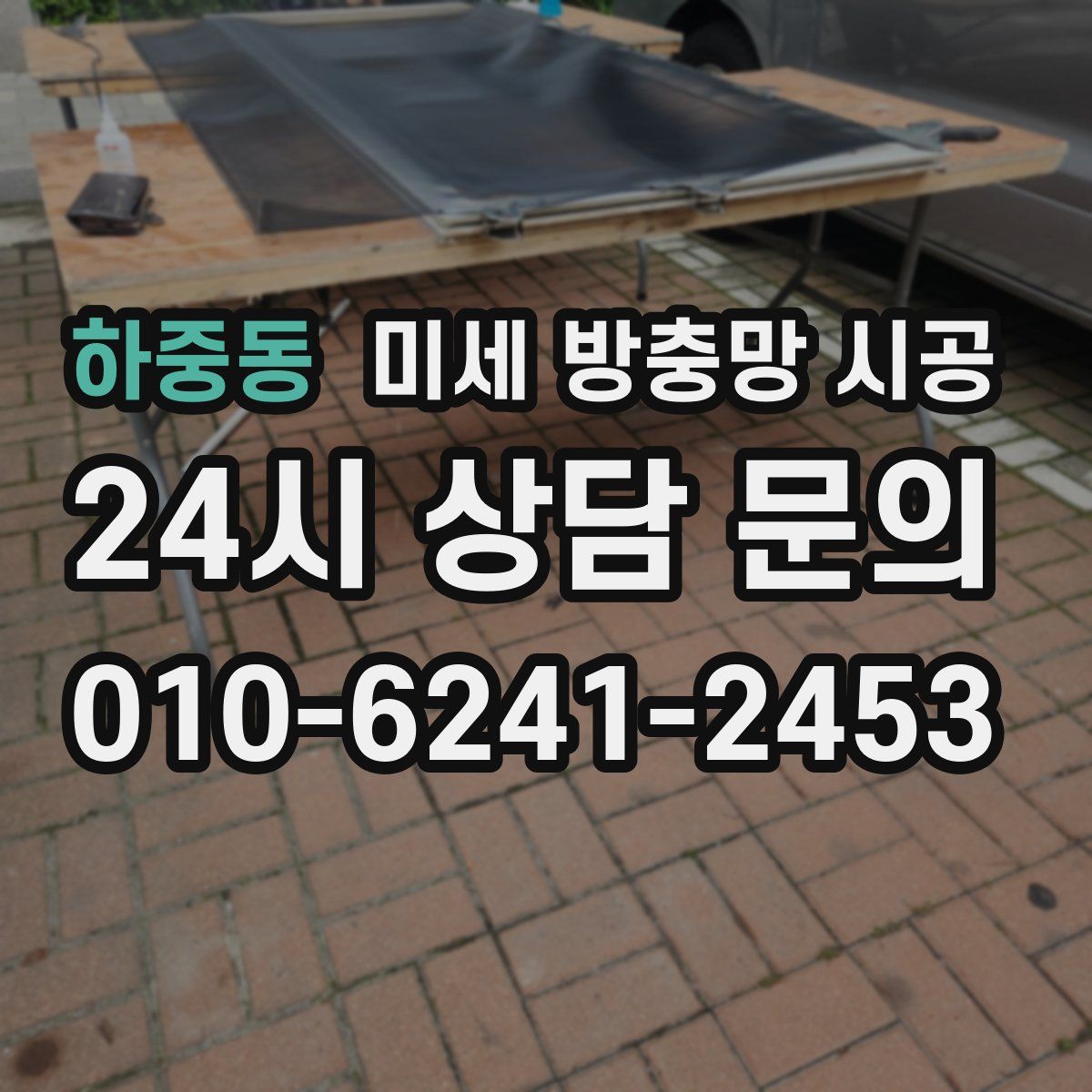 하중동 미세 방충망 시공