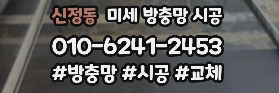 신정동 미세 방충망 시공