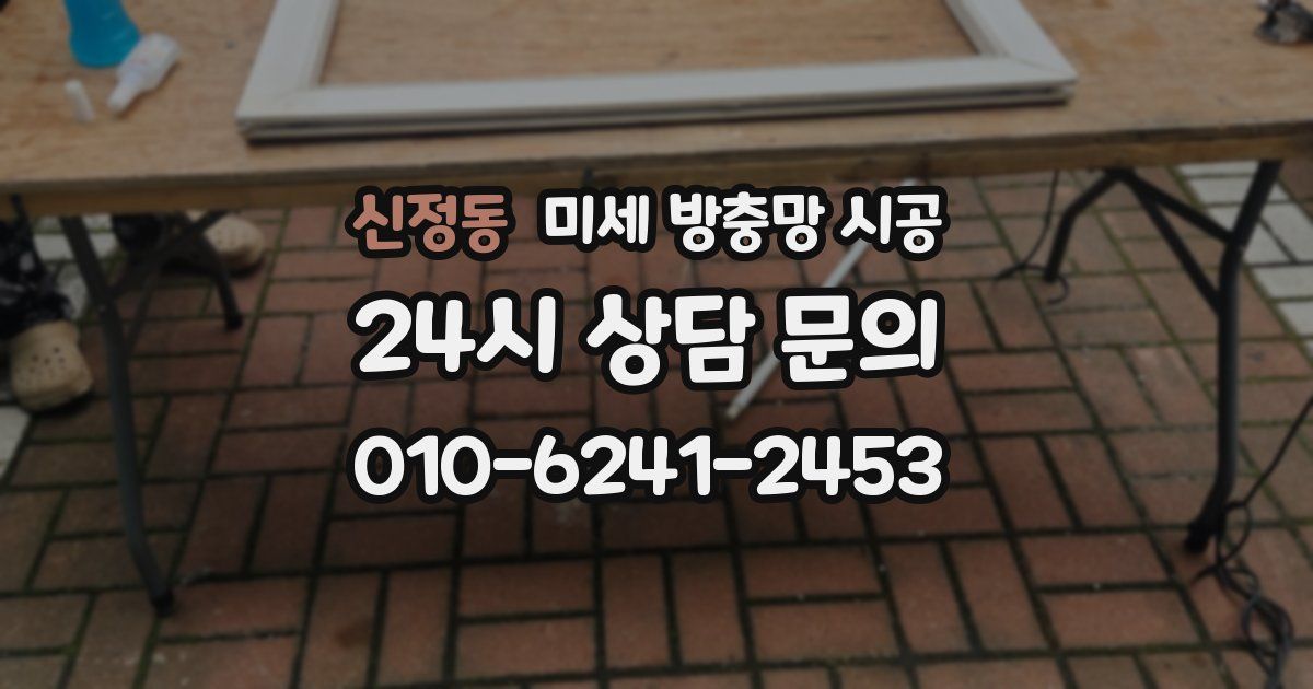 신정동 미세 방충망 시공