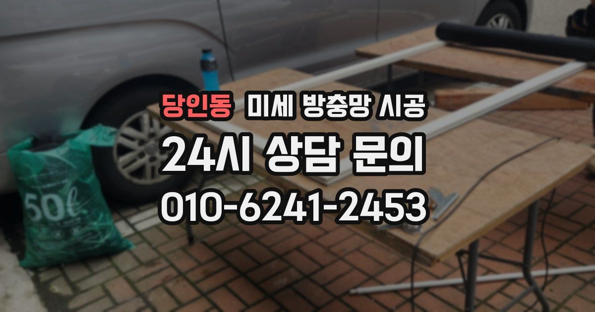 당인동 미세 방충망 시공
