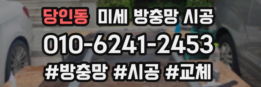 당인동 미세 방충망 시공