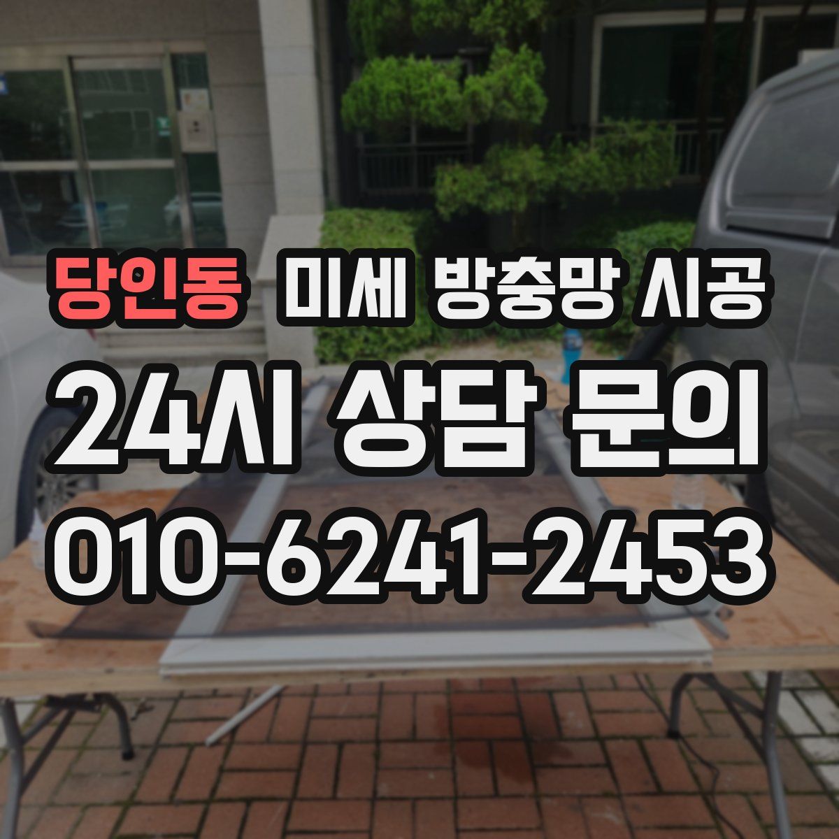 당인동 미세 방충망 시공