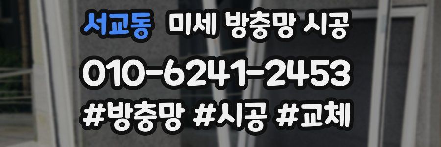 서교동 미세 방충망 시공