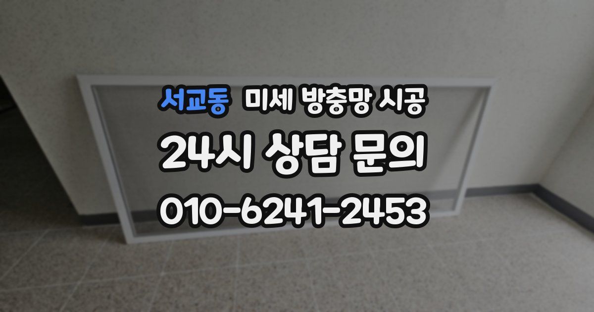 서교동 미세 방충망 시공
