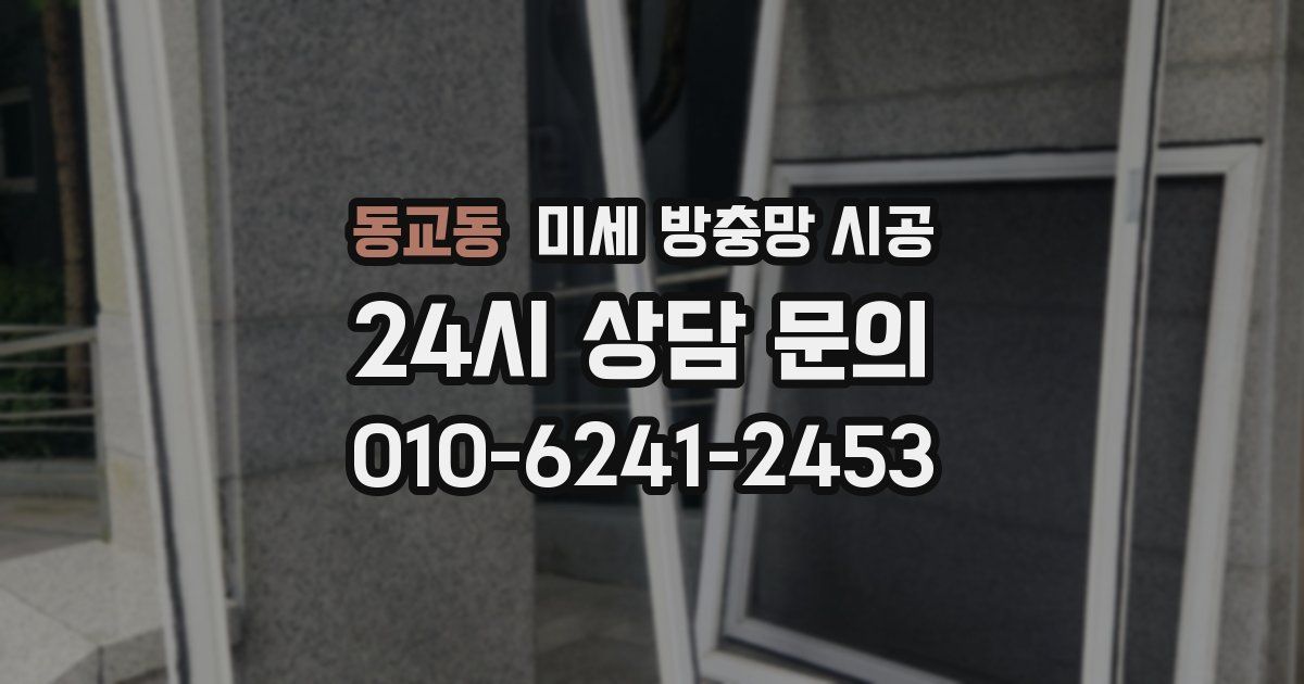 동교동 미세 방충망 시공
