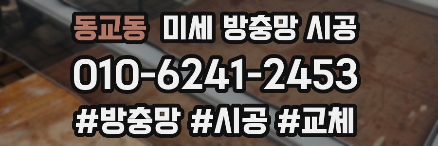 동교동 미세 방충망 시공