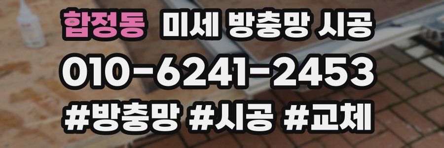 합정동 미세 방충망 시공