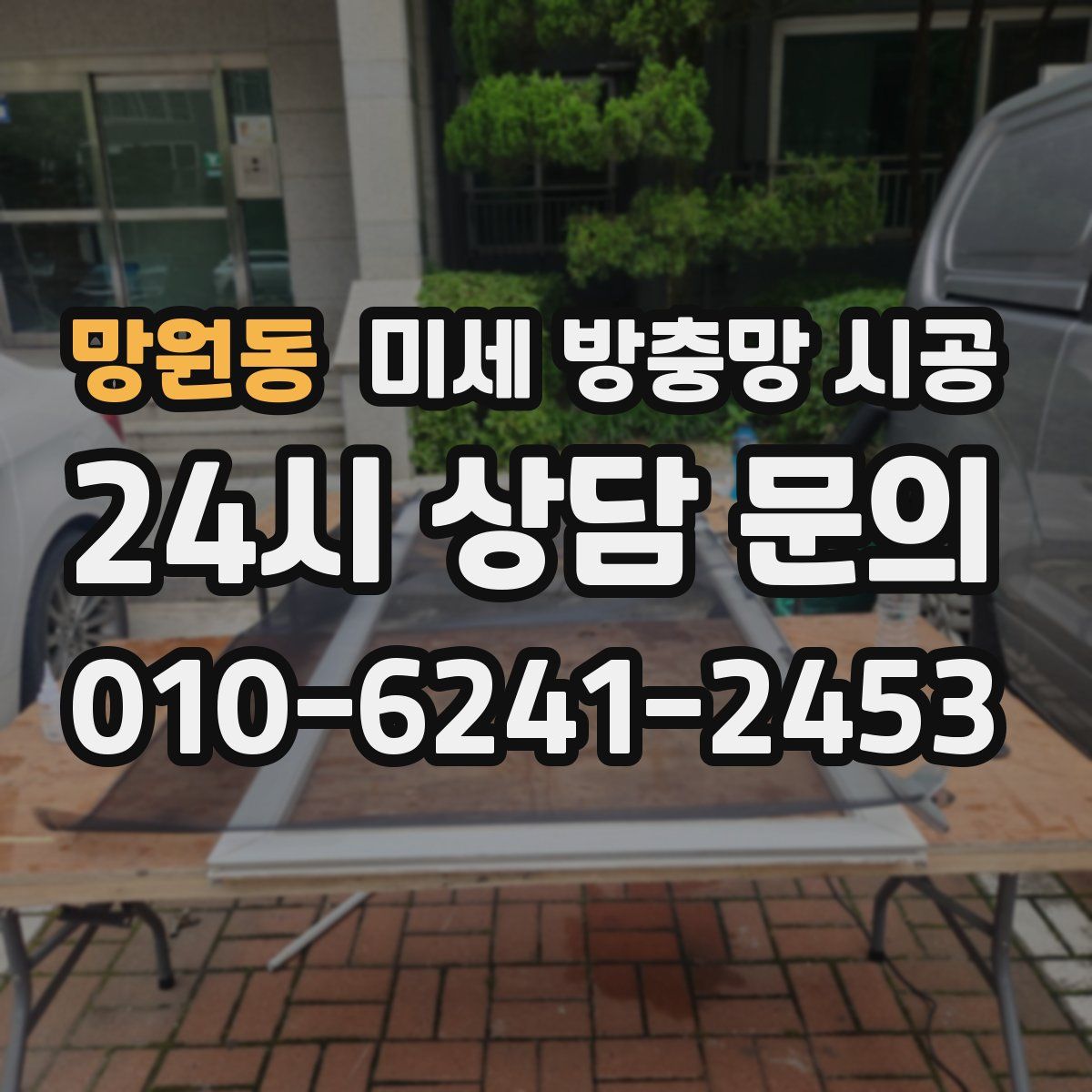 망원동 미세 방충망 시공