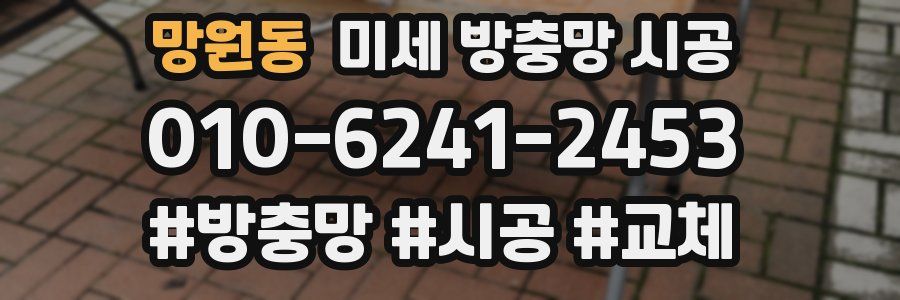 망원동 미세 방충망 시공