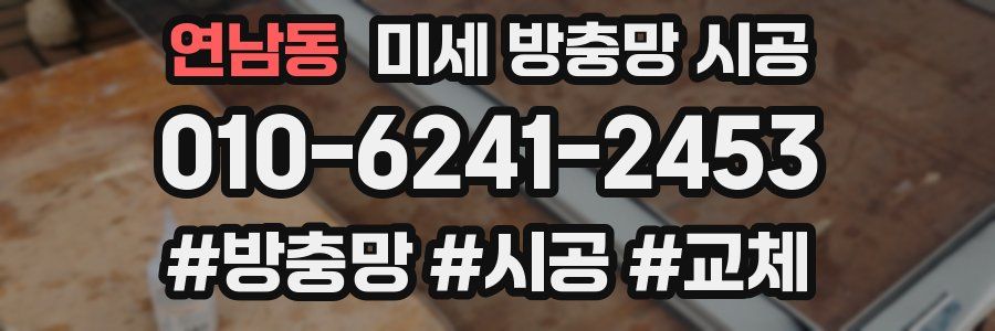 연남동 미세 방충망 시공