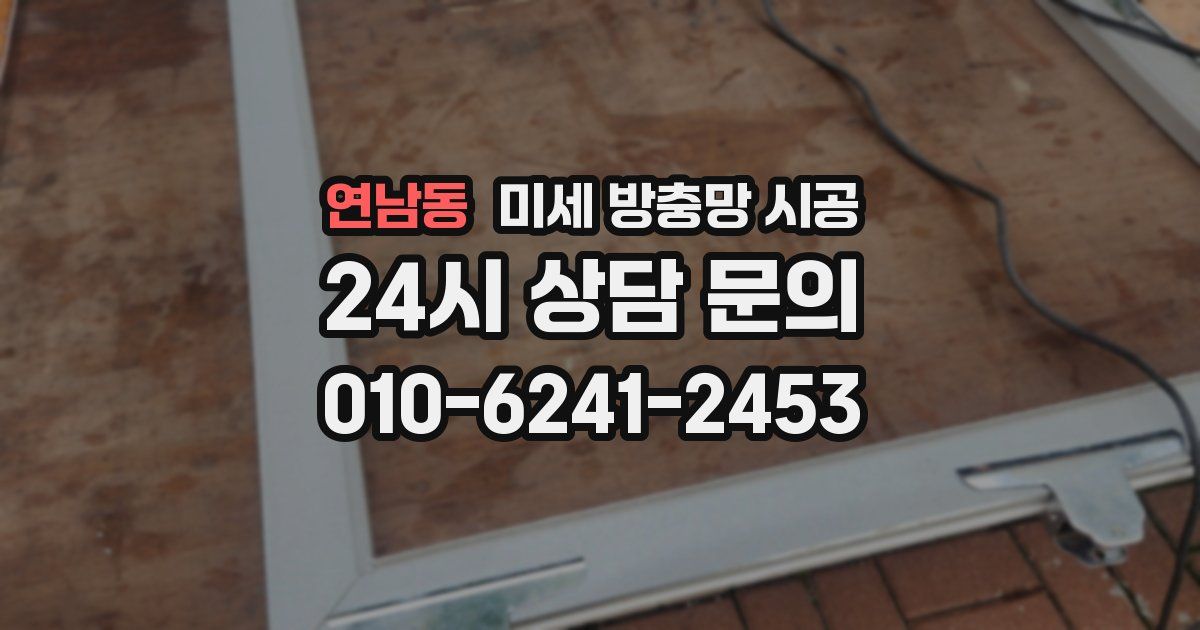 연남동 미세 방충망 시공