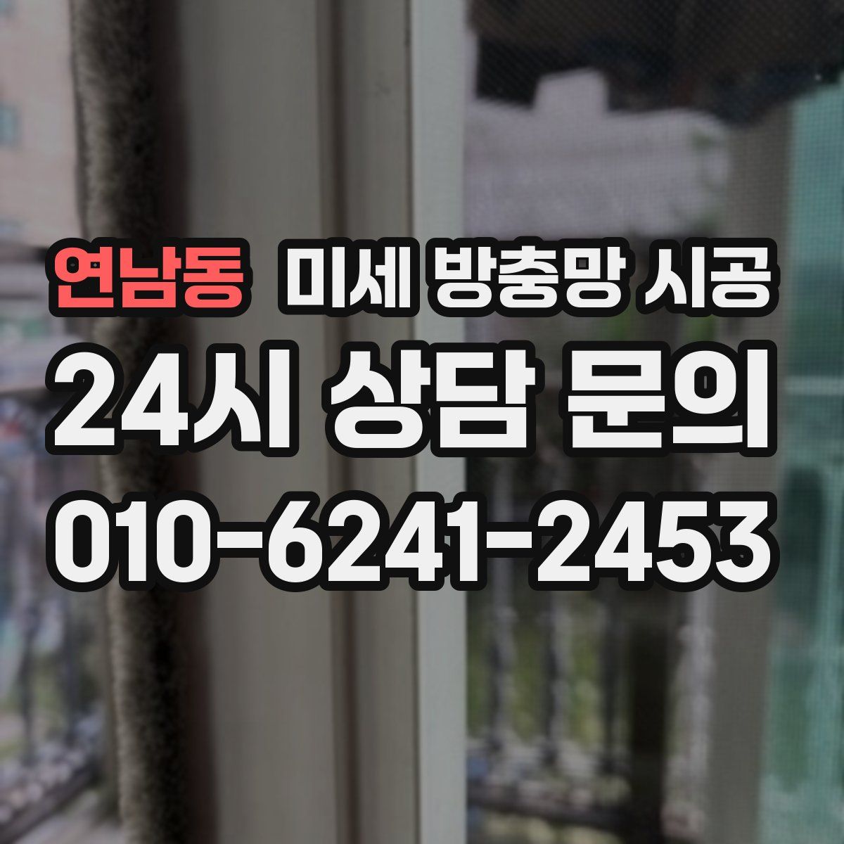 연남동 미세 방충망 시공
