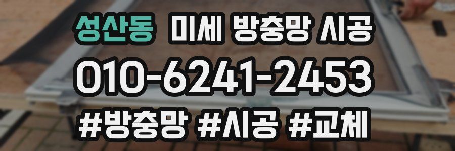 성산동 미세 방충망 시공