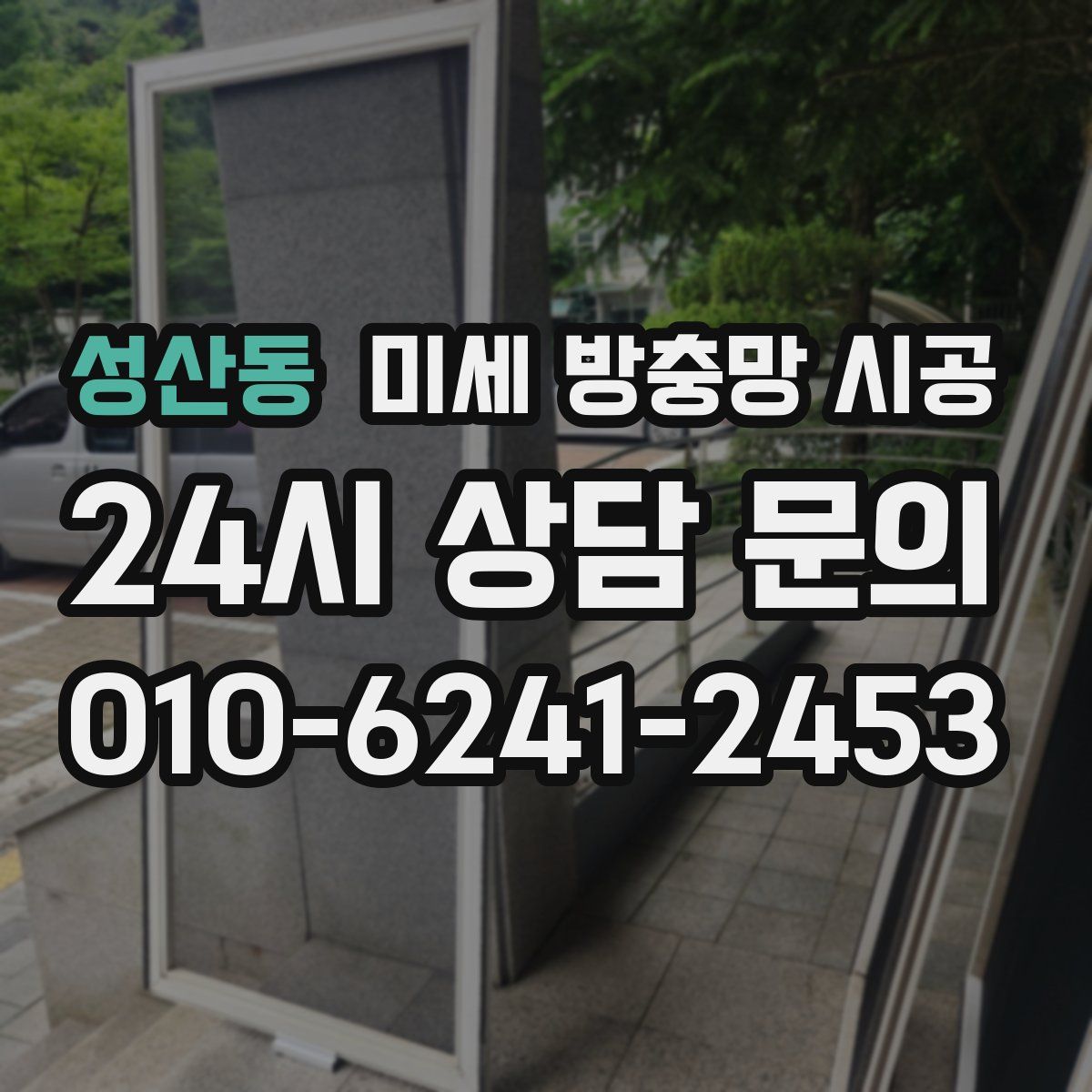 성산동 미세 방충망 시공