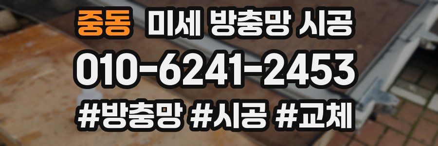 중동 미세 방충망 시공
