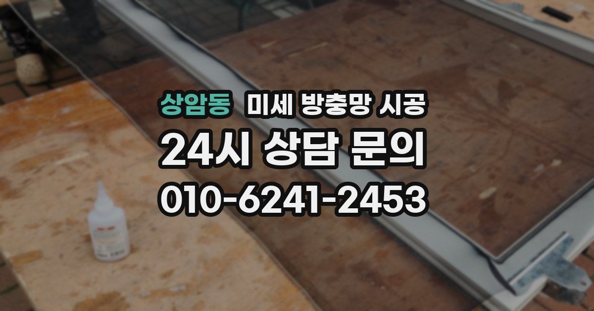 상암동 미세 방충망 시공