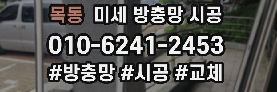 목동 미세 방충망 시공