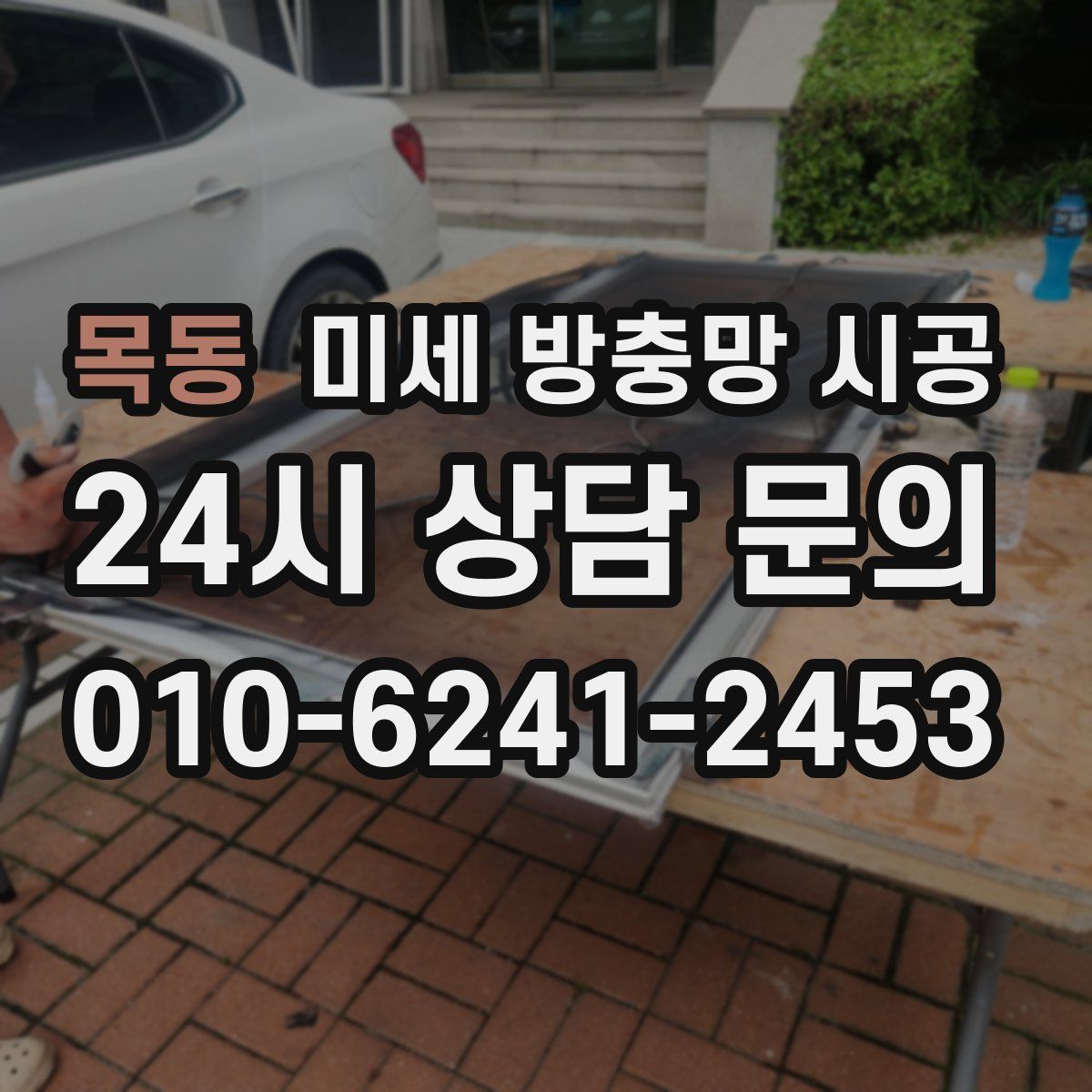 목동 미세 방충망 시공