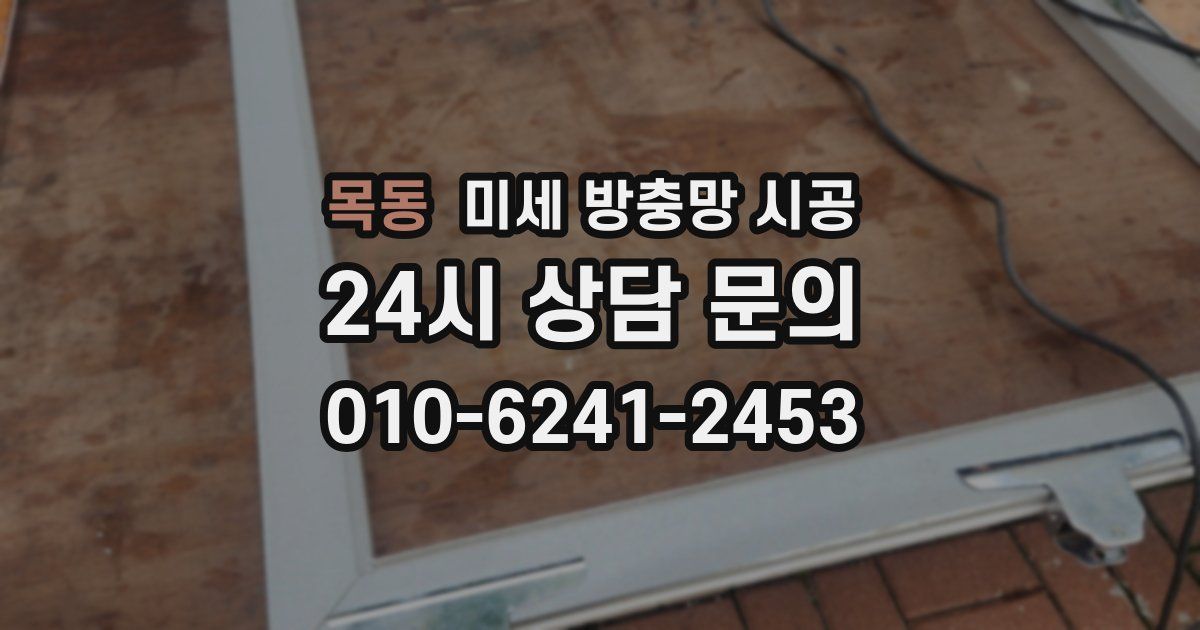 목동 미세 방충망 시공