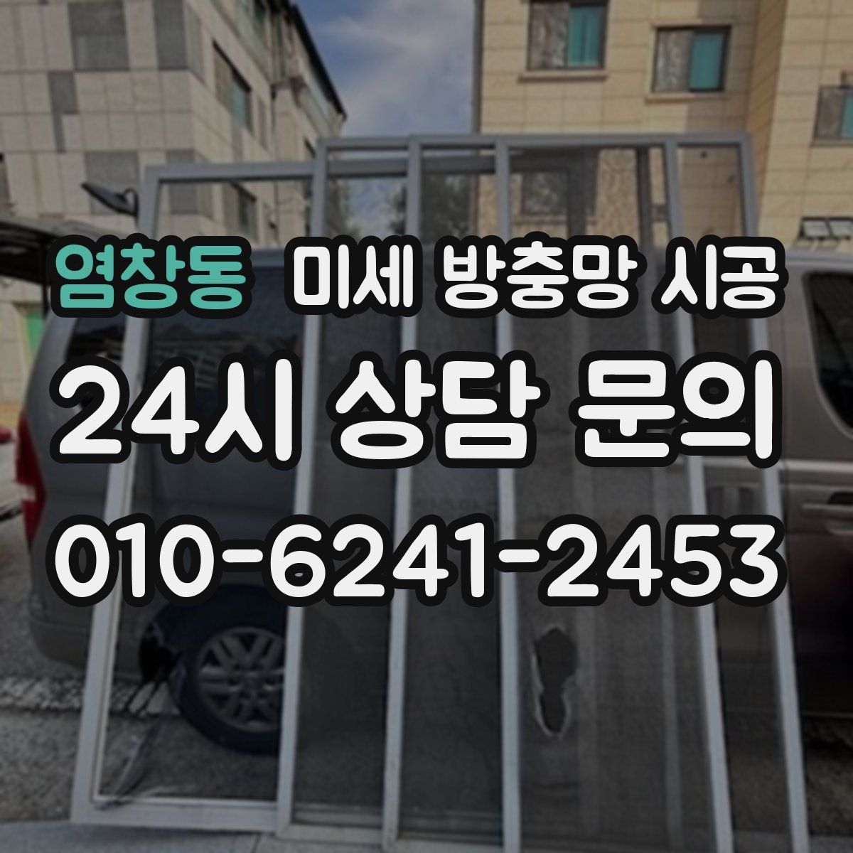 염창동 미세 방충망 시공