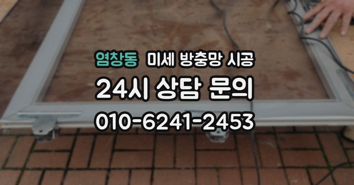 염창동 미세 방충망 시공