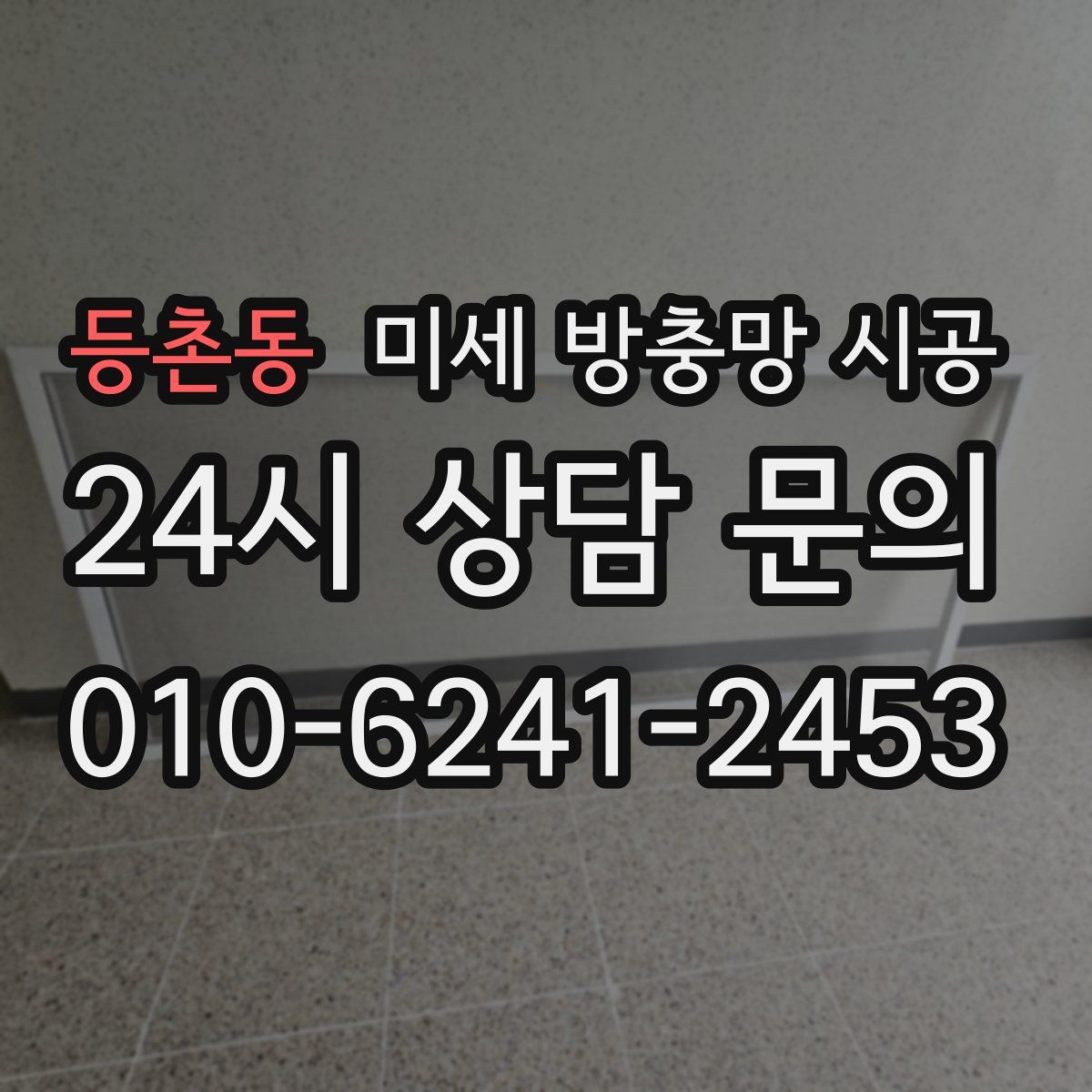 등촌동 미세 방충망 시공