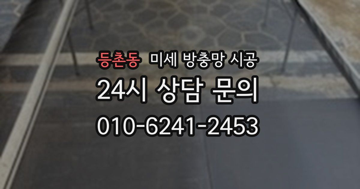 등촌동 미세 방충망 시공
