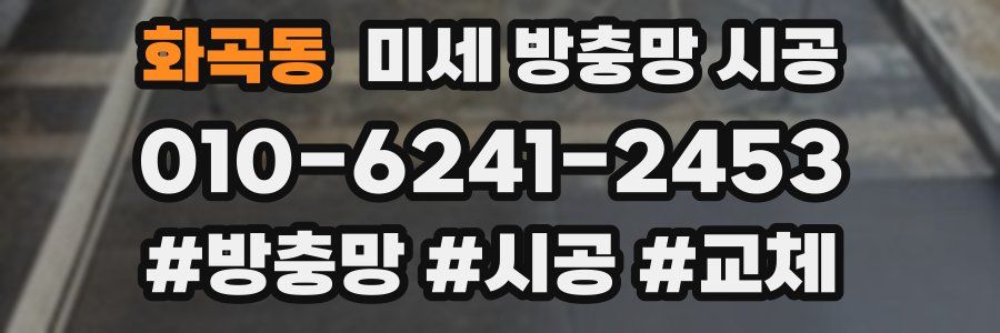 화곡동 미세 방충망 시공