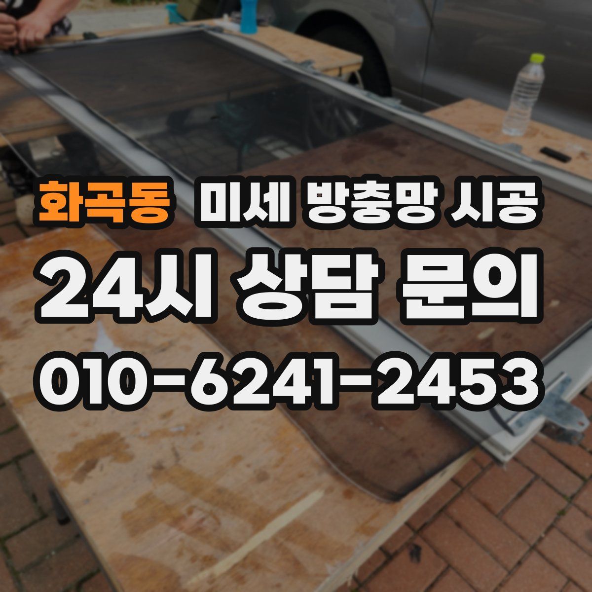 화곡동 미세 방충망 시공