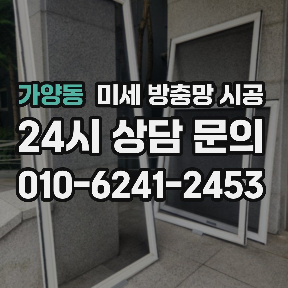 가양동 미세 방충망 시공 하자 예방을 위한 마감 확인 포인트