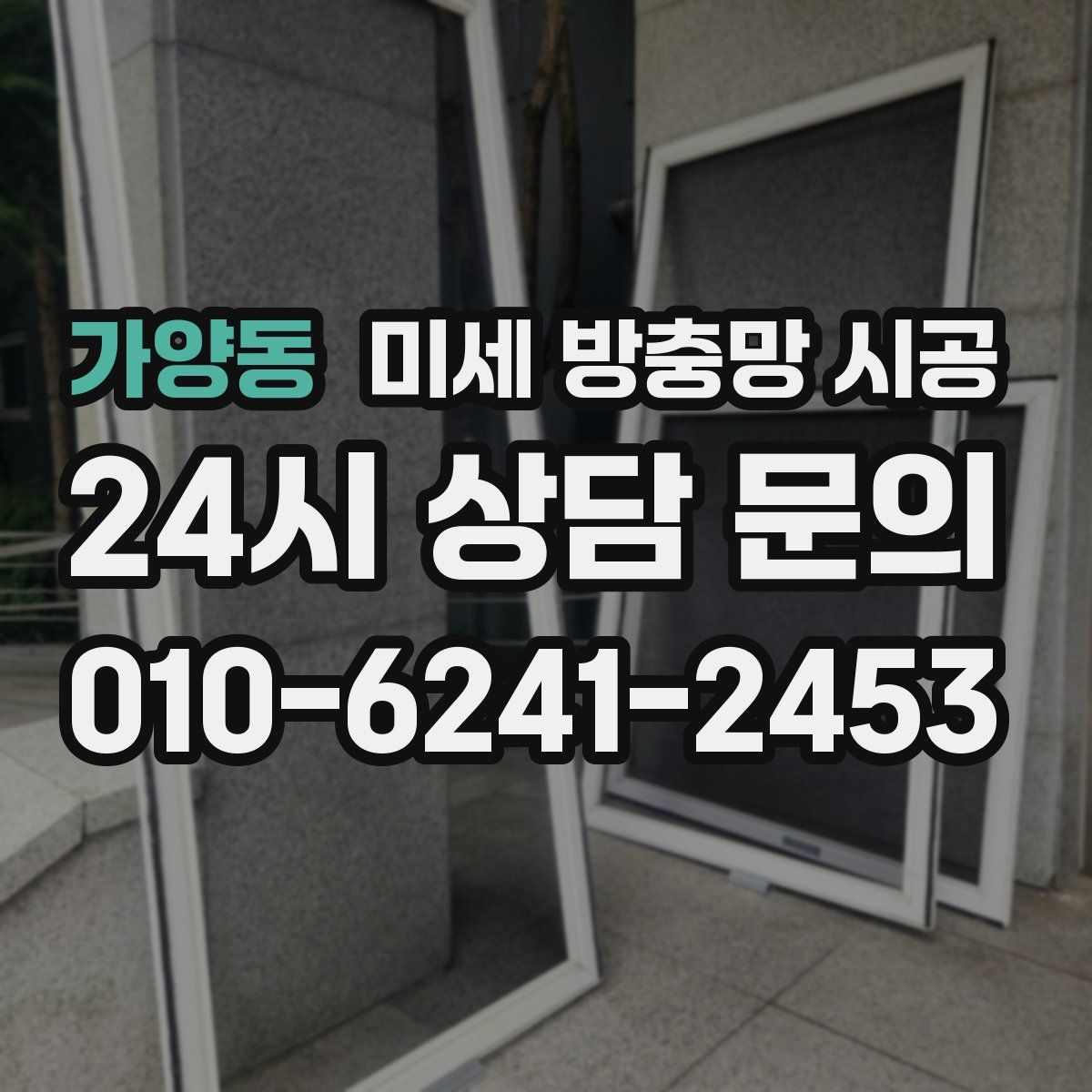 가양동 미세 방충망 시공