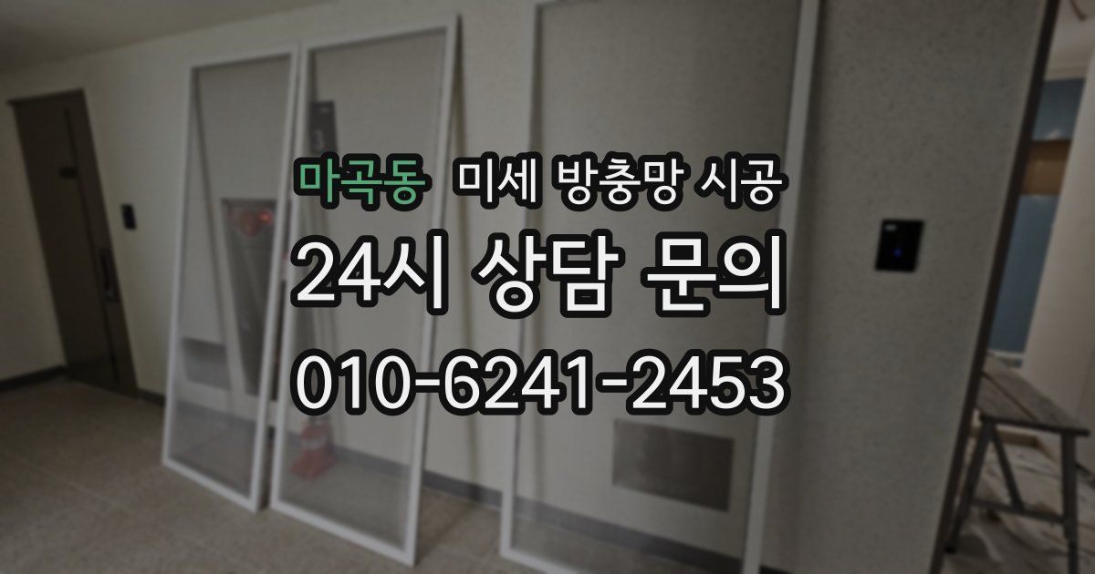 마곡동 미세 방충망 시공