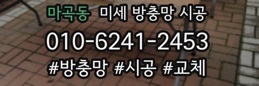 마곡동 미세 방충망 시공