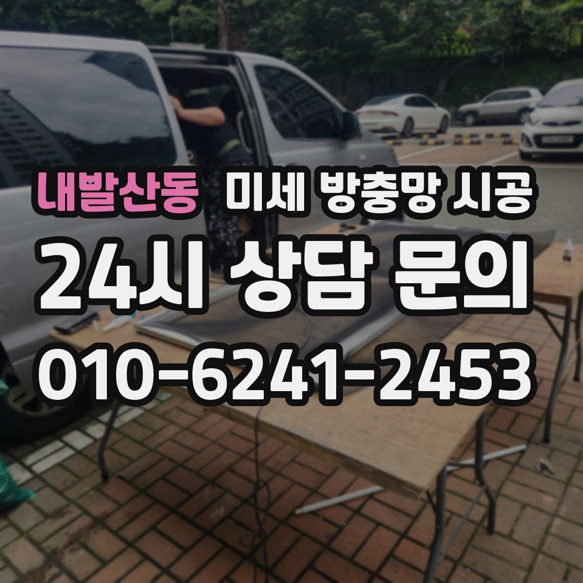 내발산동 미세 방충망 시공