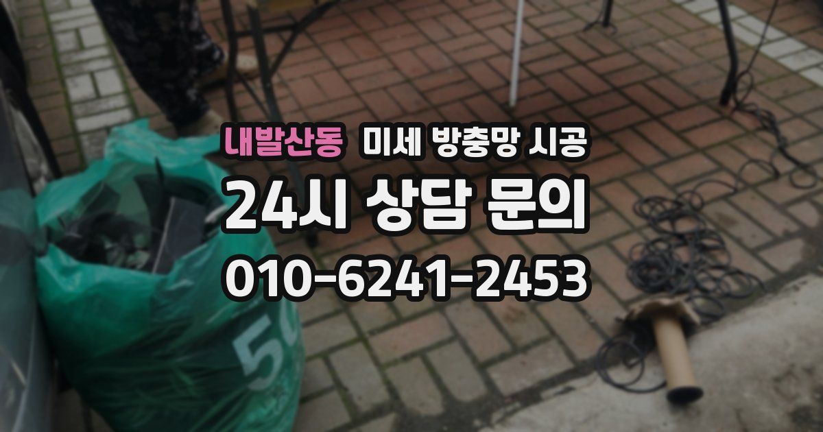 내발산동 미세 방충망 시공