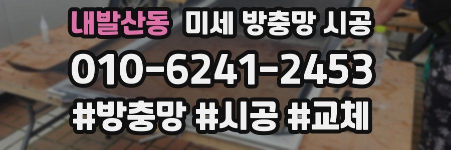 내발산동 미세 방충망 시공