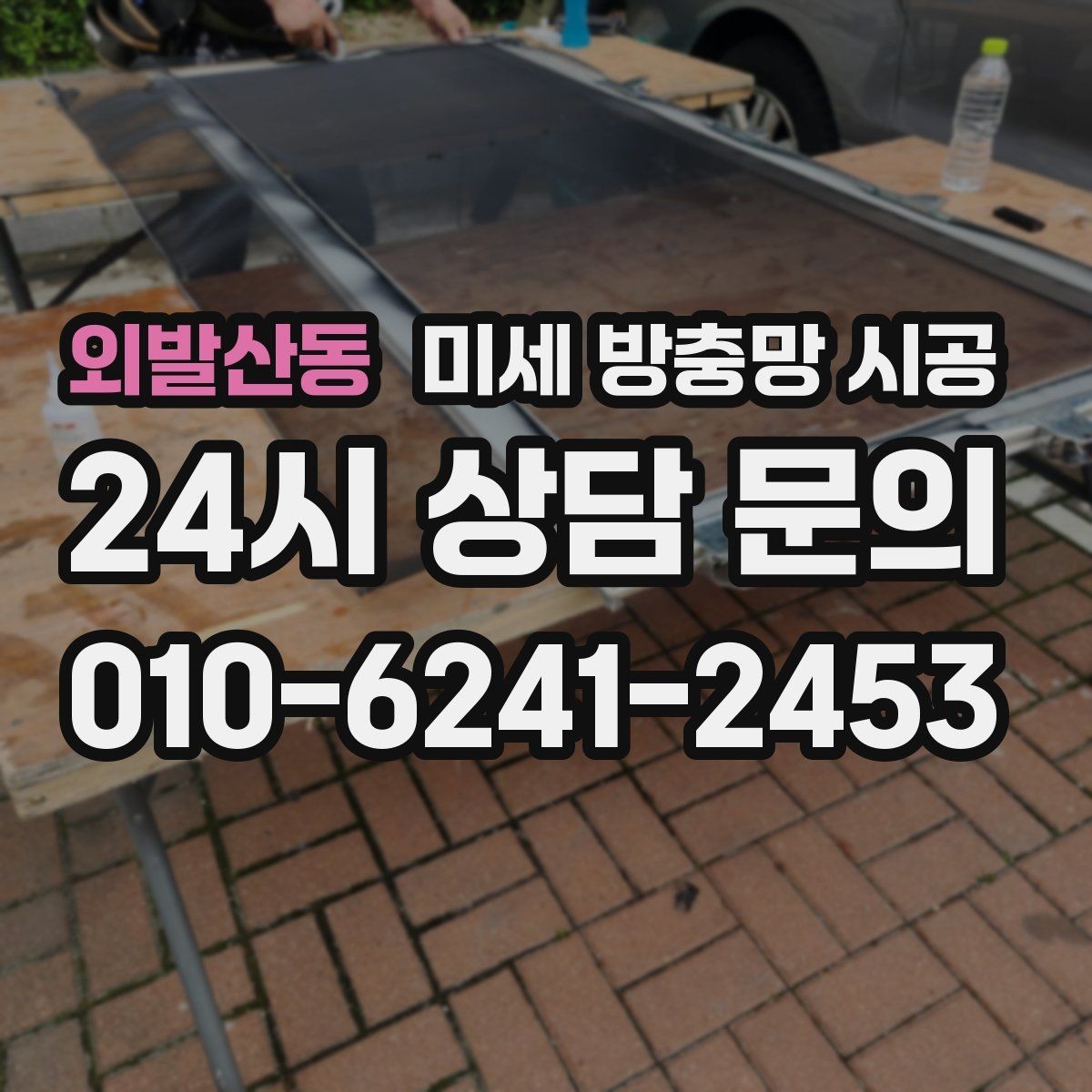 외발산동 미세 방충망 시공 전 꼭 확인할 설치 기준