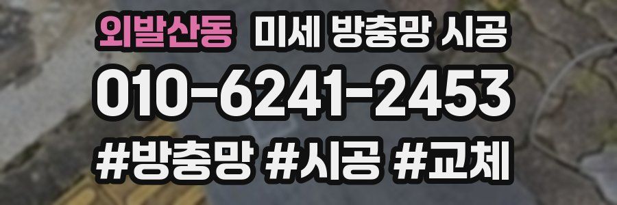 외발산동 미세 방충망 시공