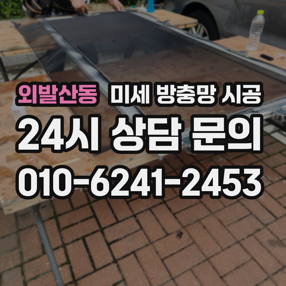 외발산동 미세 방충망 시공