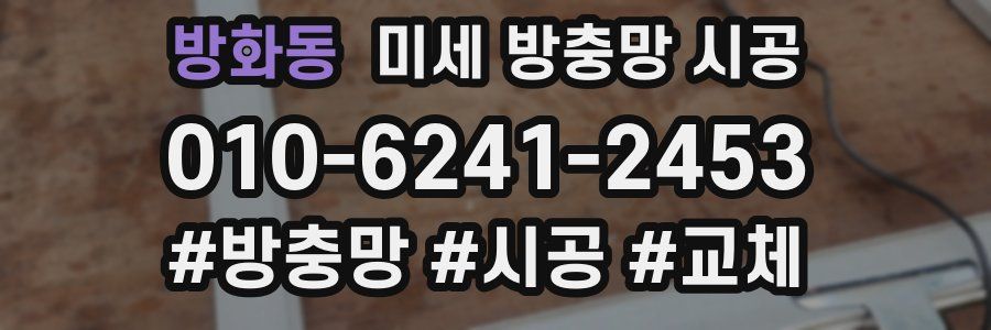 방화동 미세 방충망 시공