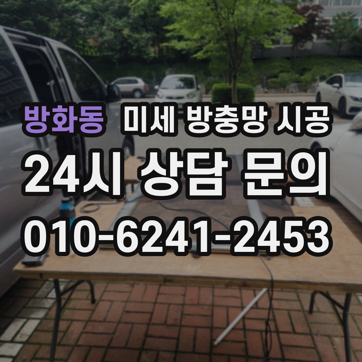 방화동 미세 방충망 시공