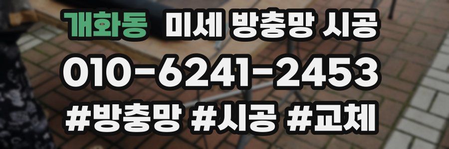 개화동 미세 방충망 시공