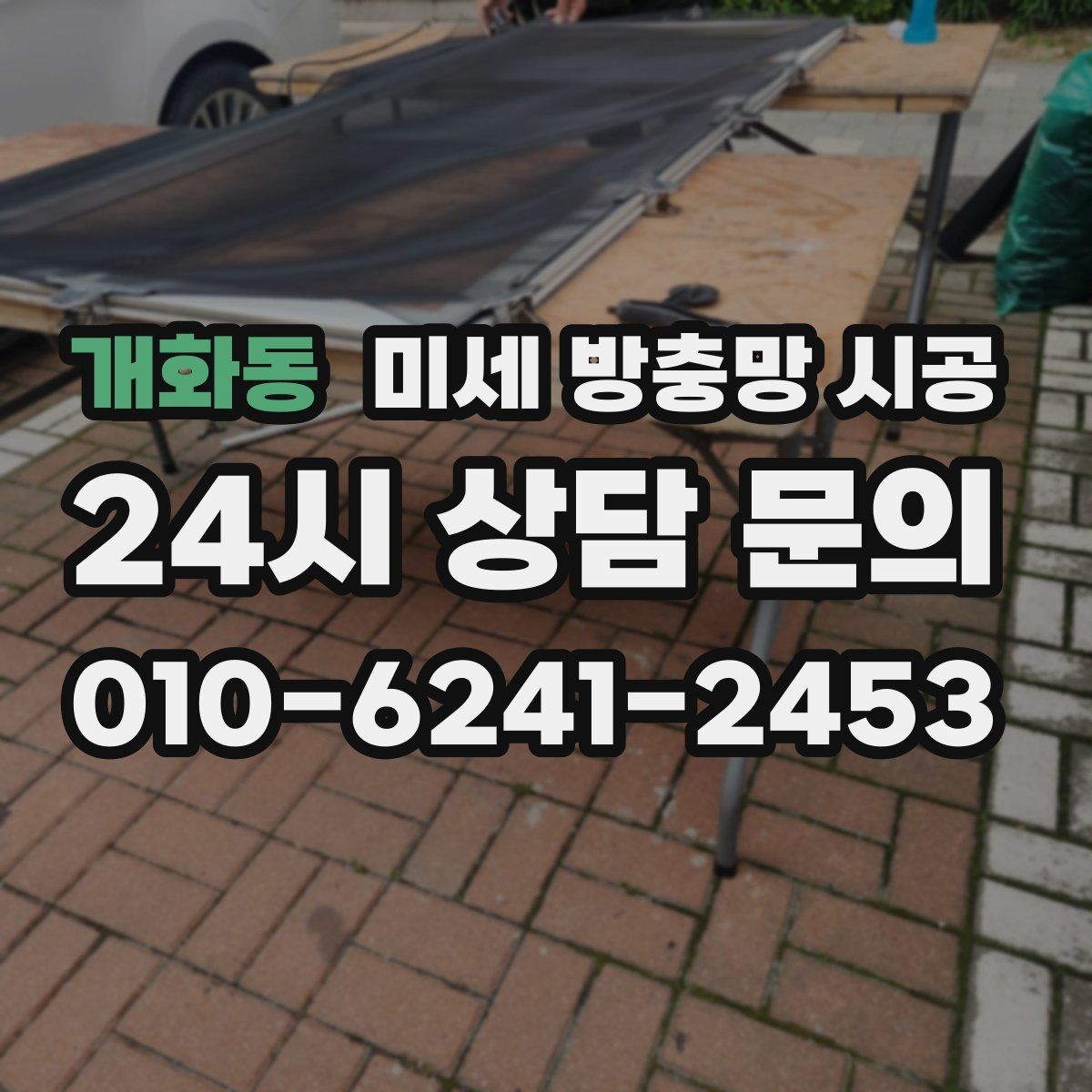 개화동 미세 방충망 시공