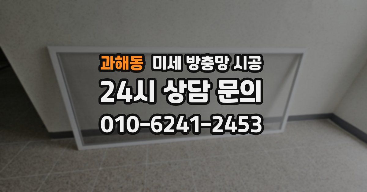 과해동 미세 방충망 시공