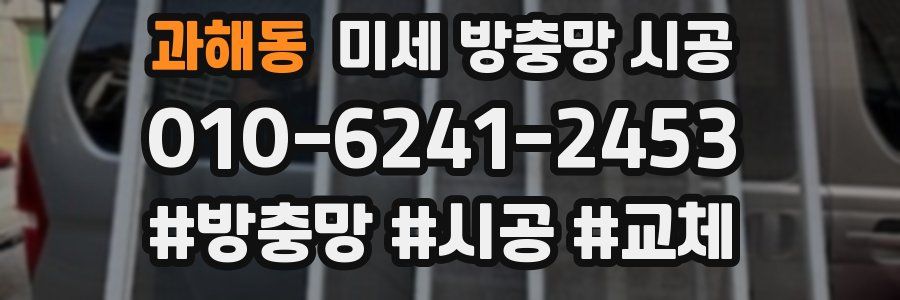 과해동 미세 방충망 시공