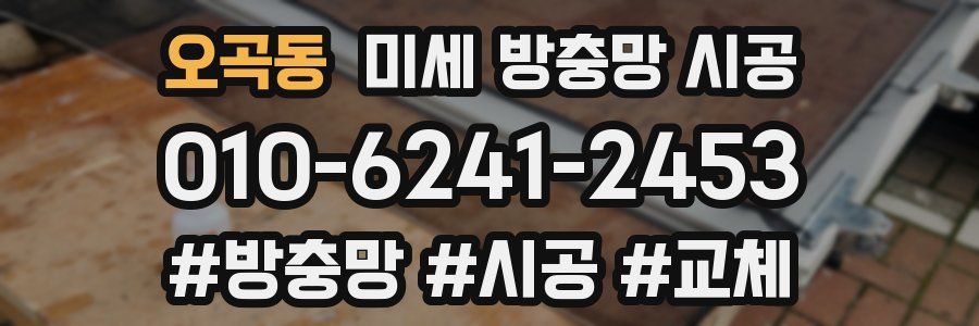 오곡동 미세 방충망 시공