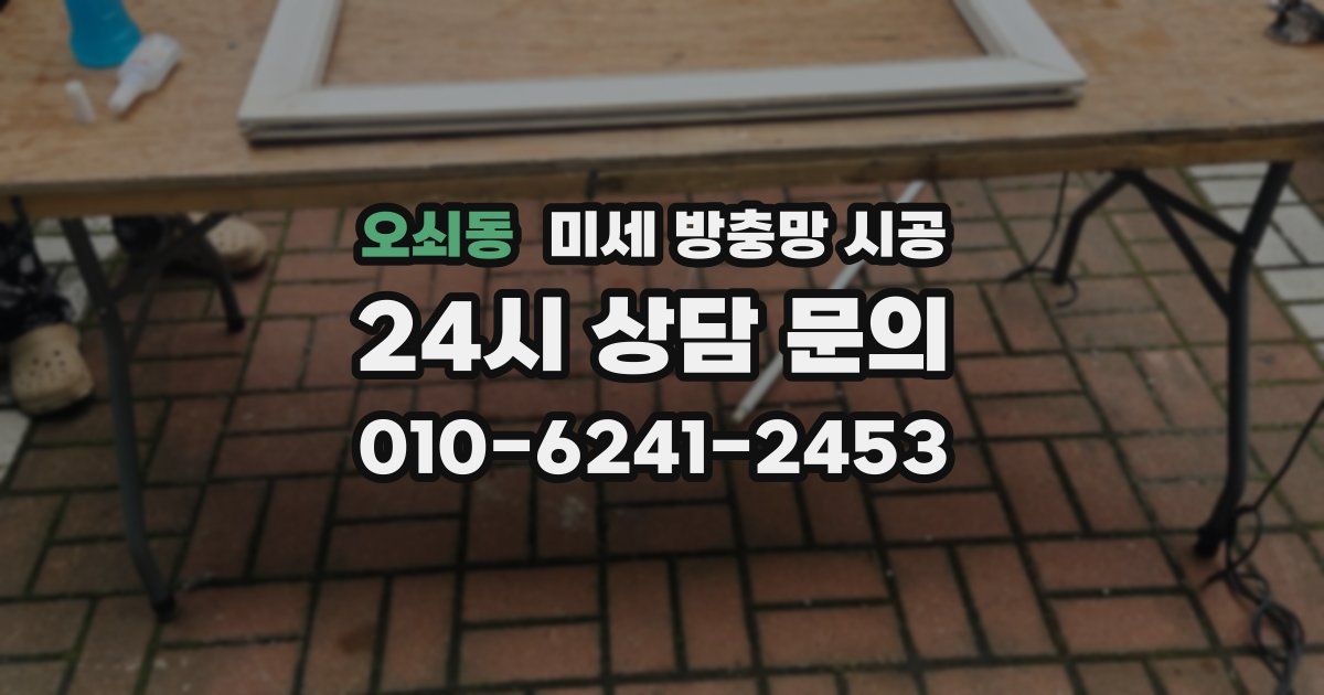 오쇠동 미세 방충망 시공
