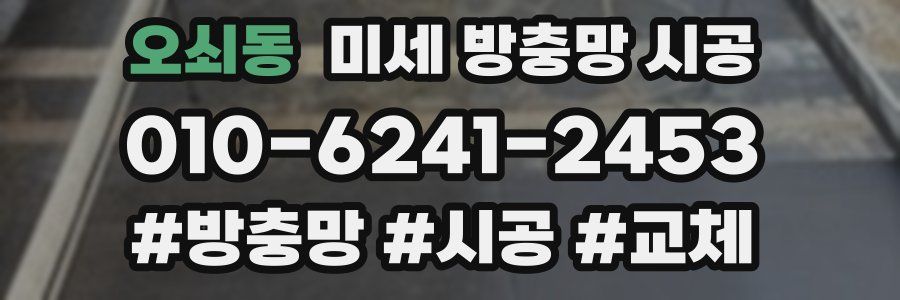 오쇠동 미세 방충망 시공