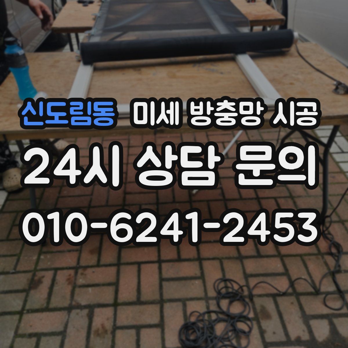 신도림동 미세 방충망 시공