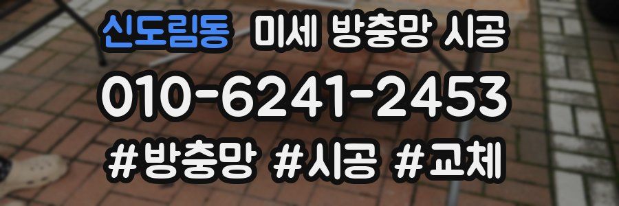 신도림동 미세 방충망 시공